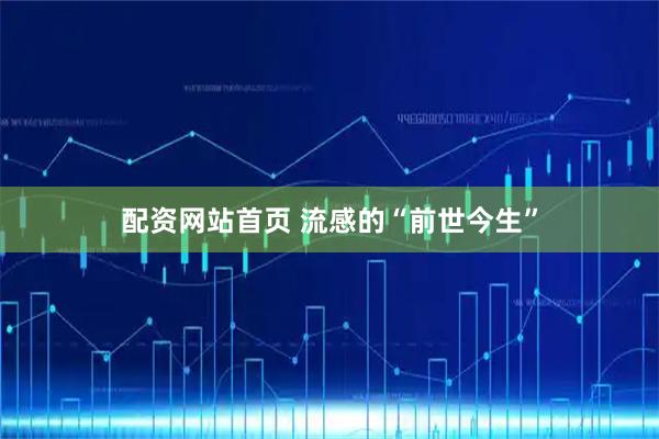 配资网站首页 流感的“前世今生”